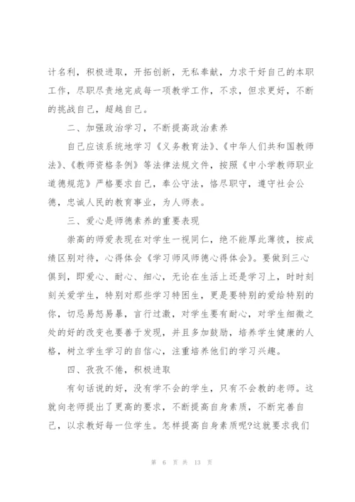 教师师德规范学习心得体会5篇.docx