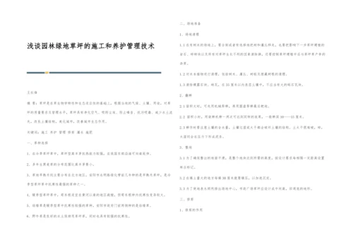 浅谈园林绿地草坪的施工和养护管理技术.docx