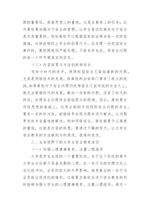 浅谈大学安全教育论文.docx