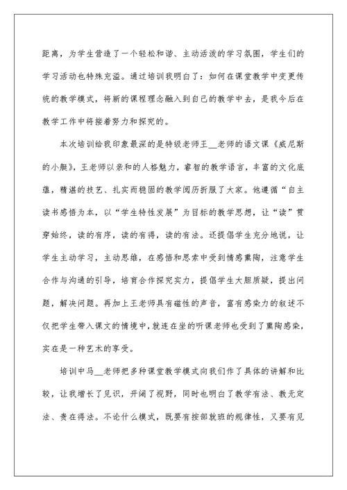 暑期教师继续教育培训心得体会五篇