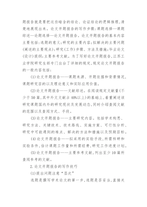 硕士论文开题报告格式.docx