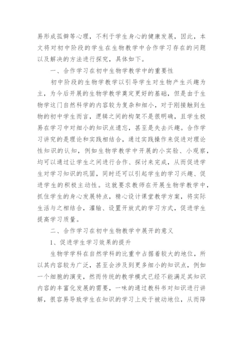 浅谈初中生物学该如何学好论文.docx