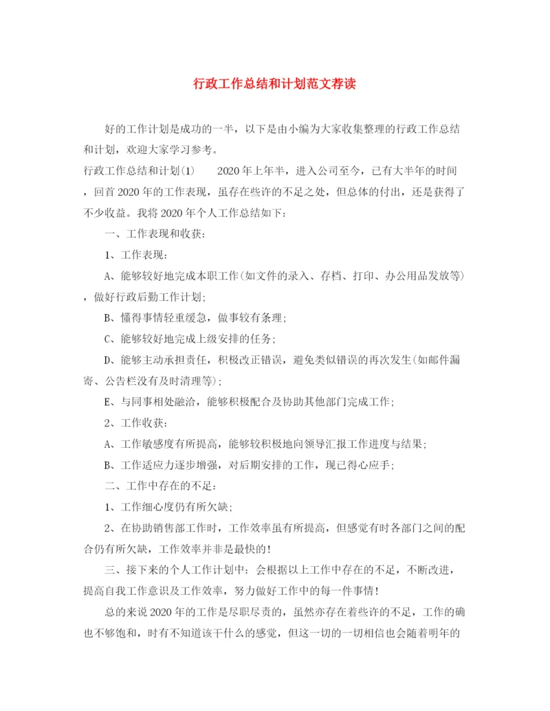 精编之行政工作总结和计划范文荐读.docx
