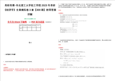 考研考博华北理工大学轻工学院2023年考研经济学全真模拟卷3套300题附带答案详解V1.1