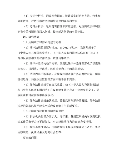 反腐败法律制度的建设与实践
