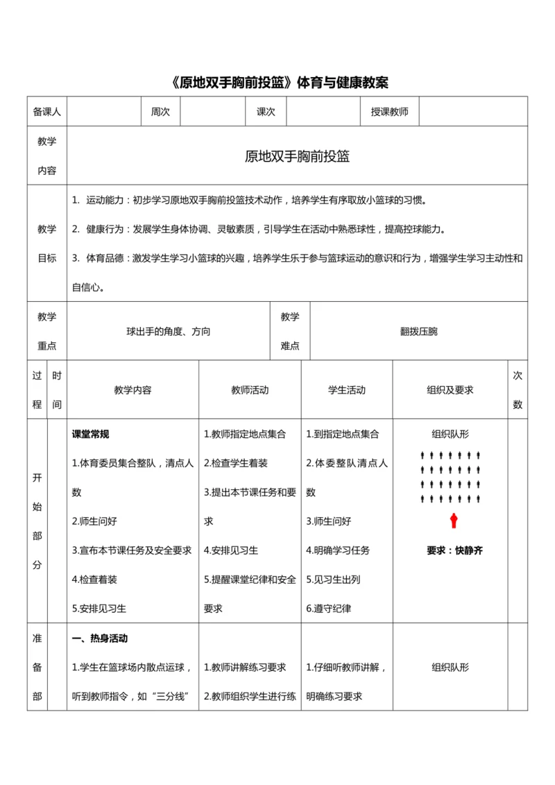 人教版体育与健康二年级篮球第18课（原地双手胸前投篮）教案