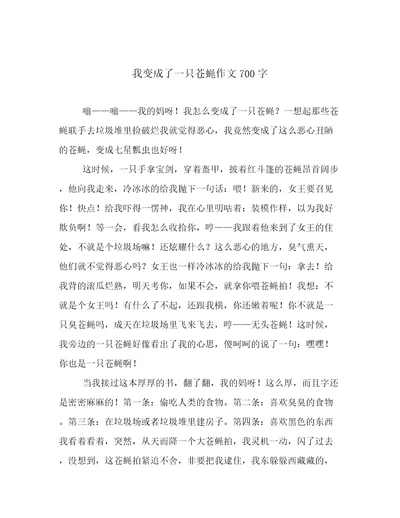 我变成了一只苍蝇作文700字