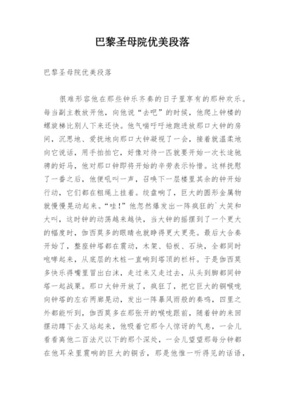 巴黎圣母院优美段落.docx