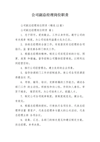 公司副总经理岗位职责.docx