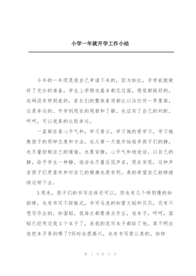 小学一年就开学工作小结.docx