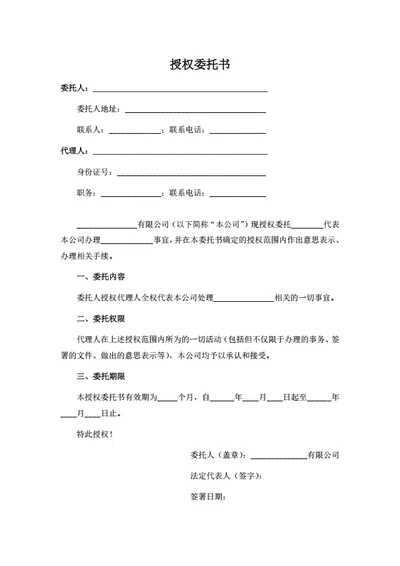 授权委托书（公司业务办理用）
