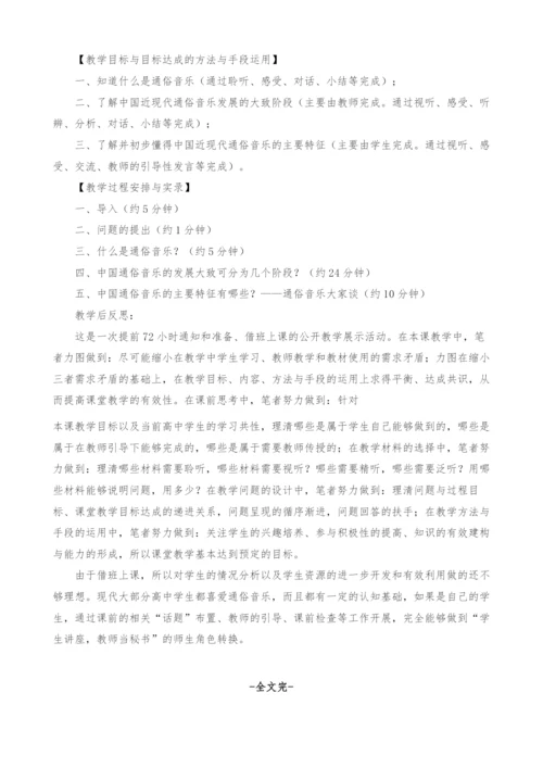 《中国近现代通俗音乐》教学设计、实录与反思.docx