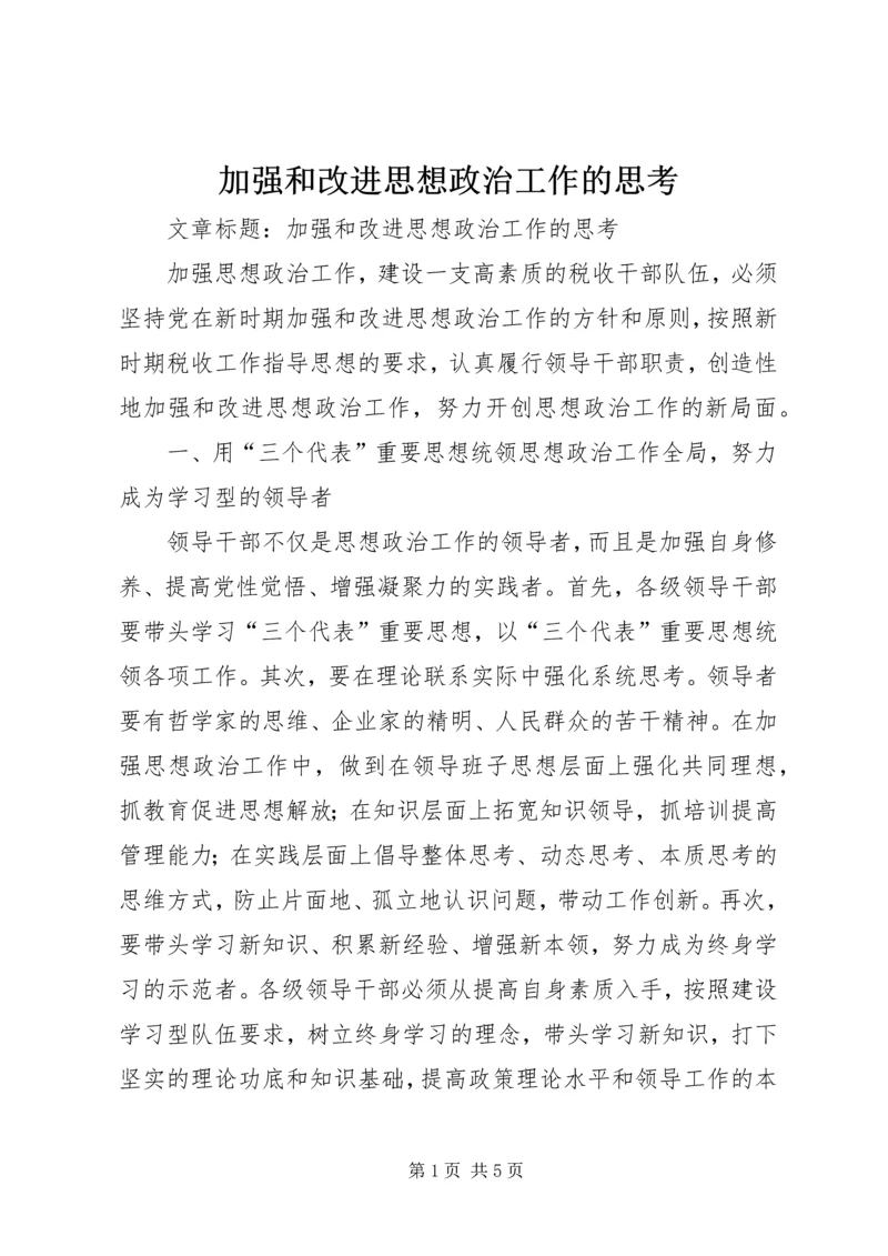 加强和改进思想政治工作的思考.docx