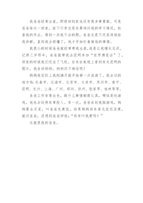 小学三年级写人作文：我的爸爸.docx