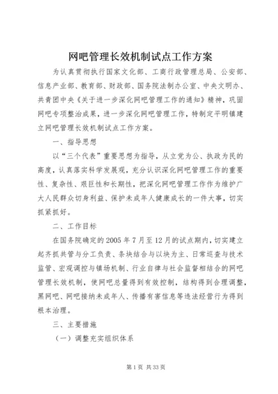 网吧管理长效机制试点工作方案.docx