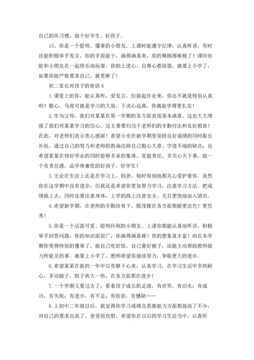 初二家长对孩子的寄语.docx