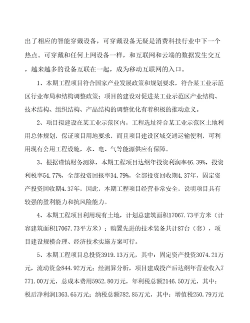 厦门可穿戴设备项目经营分析报告