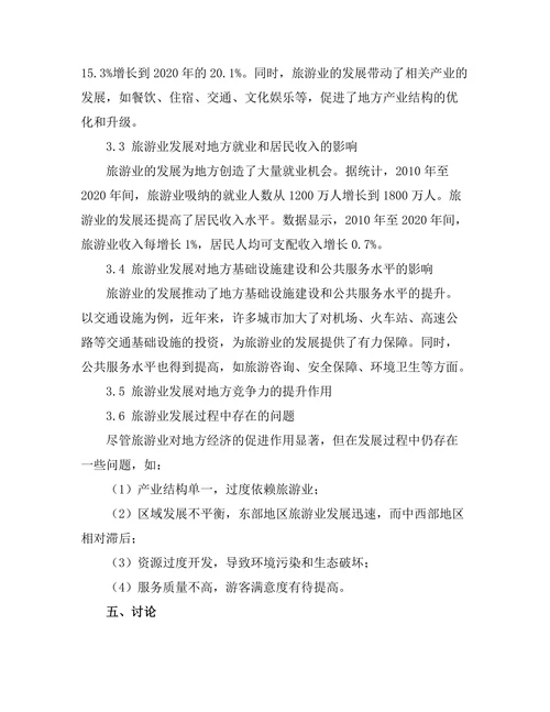 旅游业发展对地方经济的促进作用
