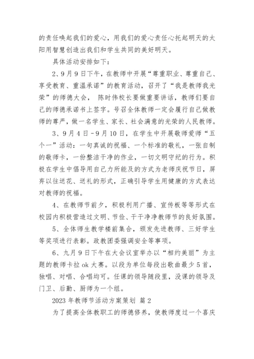 2023年教师节活动方案策划.docx