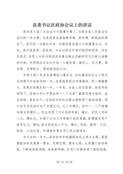 县委书记在政协会议上的讲话 (2).docx