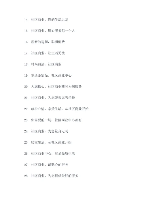 社区商业的标语