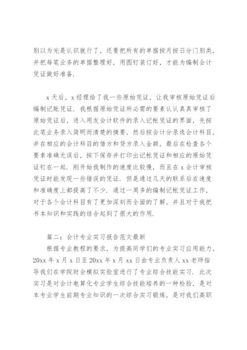 会计专业实习报告范文(7篇).docx