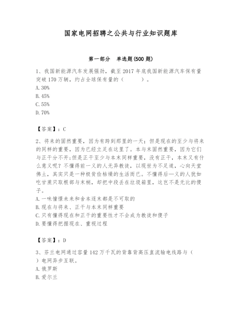 国家电网招聘之公共与行业知识题库带答案（培优b卷）.docx