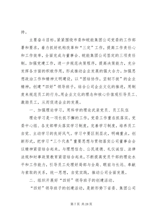 第一篇：公司党委下发XX年工作要点公司党委下发XX年工作要点.docx