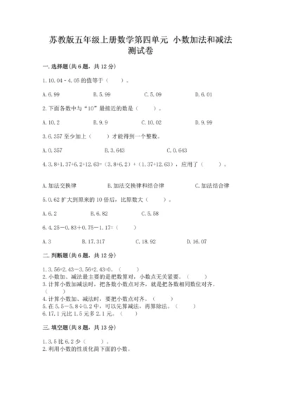 苏教版五年级上册数学第四单元 小数加法和减法 测试卷审定版.docx