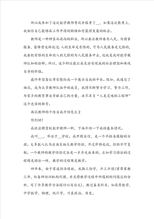 面试教师的个性自我介绍范文6篇