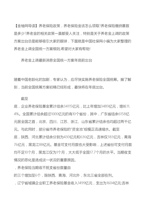 全国养老金上调统一方案细则金柚网.docx