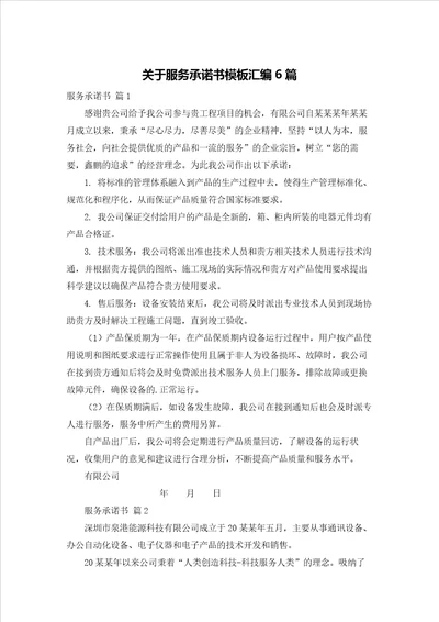 关于服务承诺书模板汇编6篇