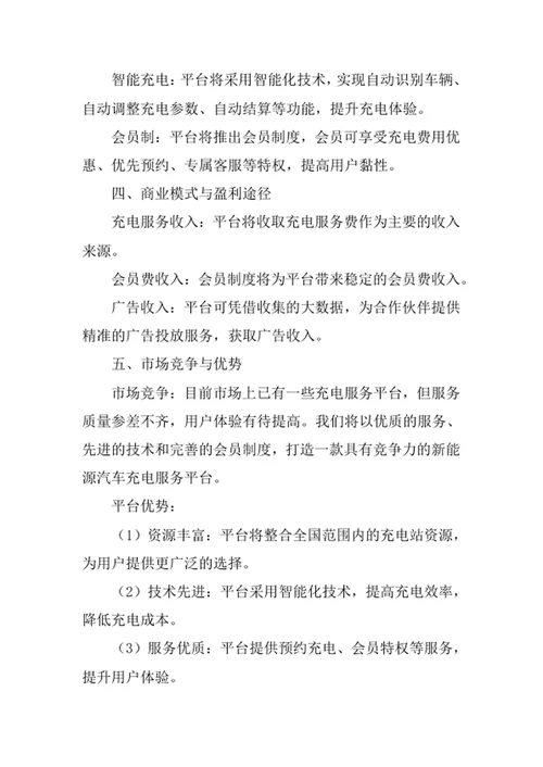 新能源汽车充电服务平台商业计划书