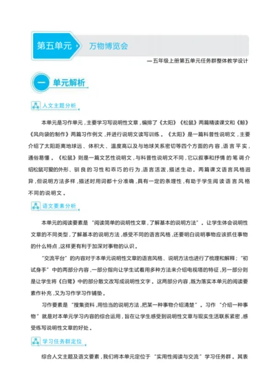 统编版语文五年级上册第五单元 万物博览会单元任务群整体教学设计