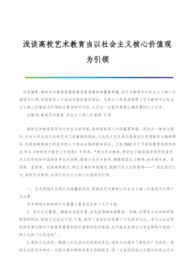 浅谈高校艺术教育当以社会主义核心价值观为引领.docx