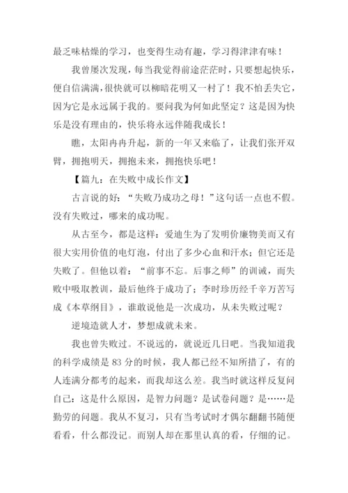 在什么中成长作文.docx