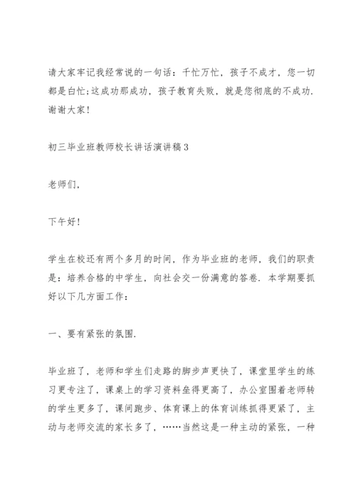 初三毕业班教师校长讲话演讲稿.docx