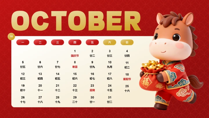 喜庆风含插图PPT马年日历10月