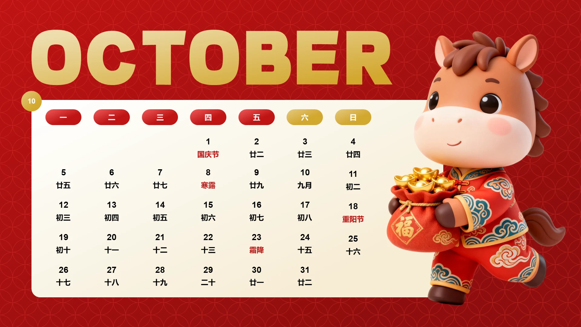 喜庆风含插图PPT马年日历10月
