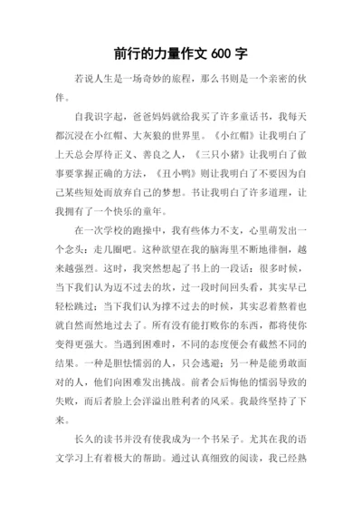 前行的力量作文600字-1.docx