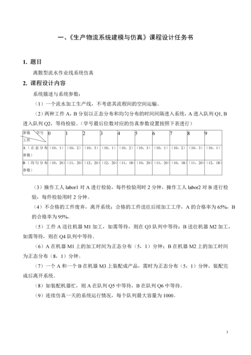 毕业论文生产物流系统建模与仿真课程设计.docx