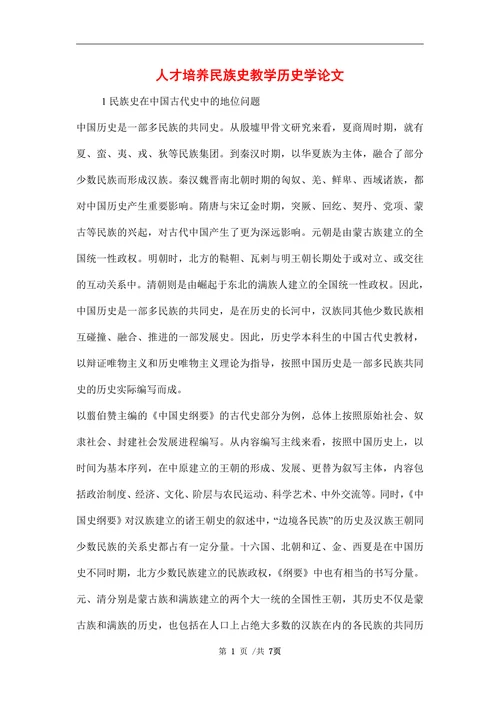 人才培养民族史教学历史学论文