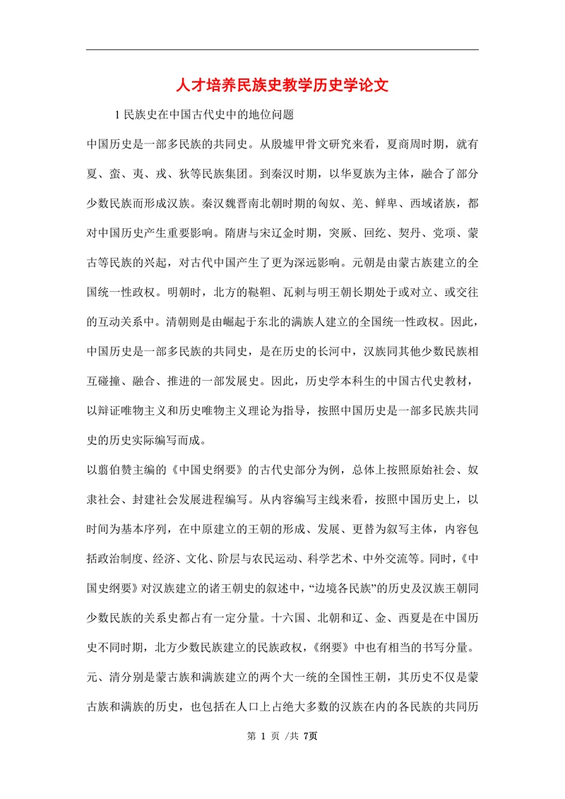 人才培养民族史教学历史学论文