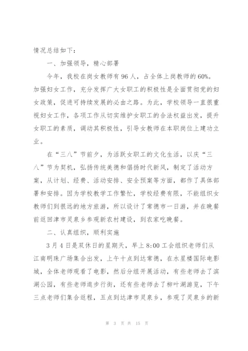 庆祝2022三八妇女节的活动总结10篇.docx