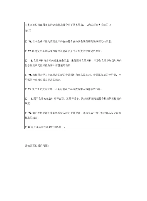 吉林省食品安全企业标准备案登记表