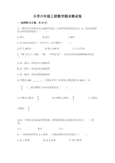 小学六年级上册数学期末测试卷含完整答案【有一套】.docx
