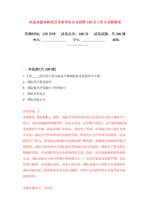 河北承德市隆化县事业单位公开招聘149名工作人员模拟卷第4版