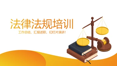 法律法规培训动态PPT