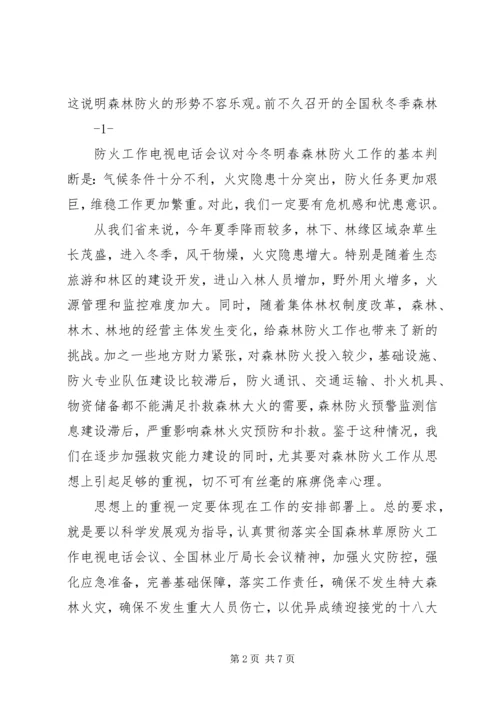 刘友凡在全省森林防火会议上讲话 (3).docx