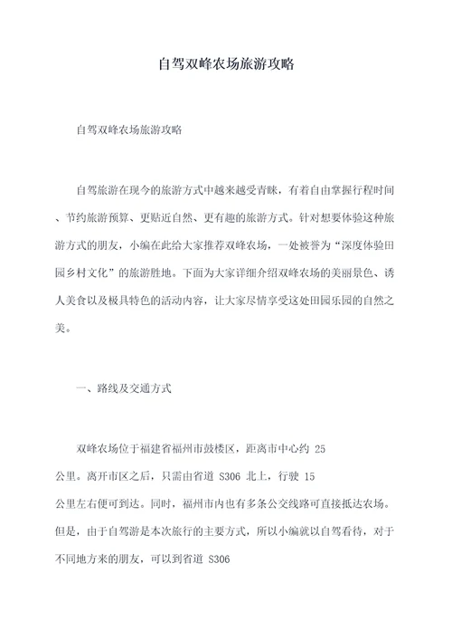 自驾双峰农场旅游攻略